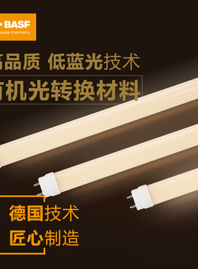 BASF巴斯夫LED长条家用两针T8灯管低蓝光1.2米15W节能灯管