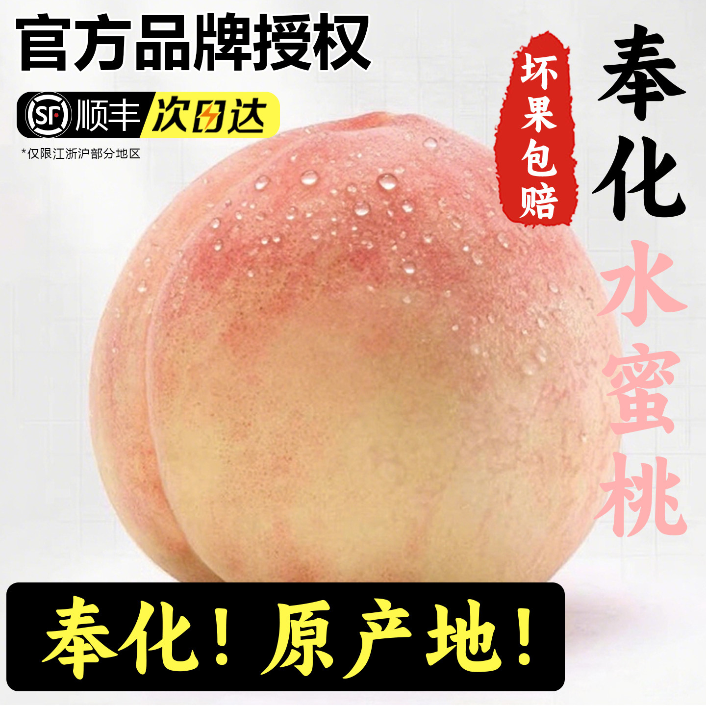 正宗宁波奉化水蜜桃新鲜