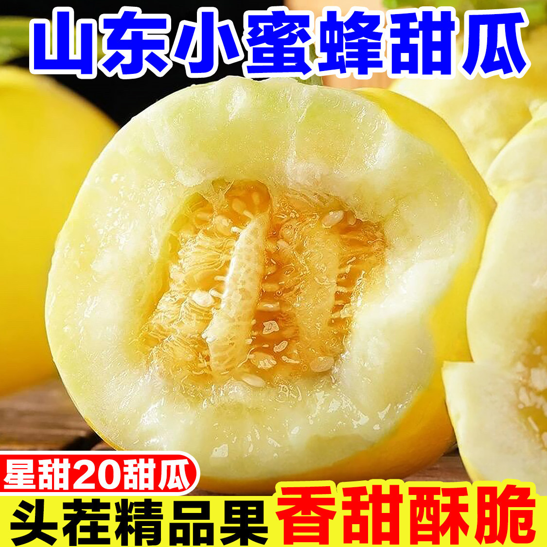 山东小蜜蜂甜瓜新鲜当季孕妇水果现摘蜜罐甜瓜星甜20甜瓜香瓜蜜瓜