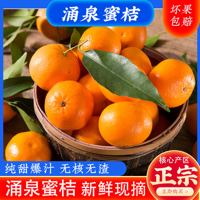 正宗临海涌泉蜜桔新鲜当季水果送礼高山橘子10斤官方旗舰店蜜桔