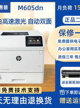 惠普激光打印机M506dn/M605/M608黑白hp高速自动双面家用商务办公