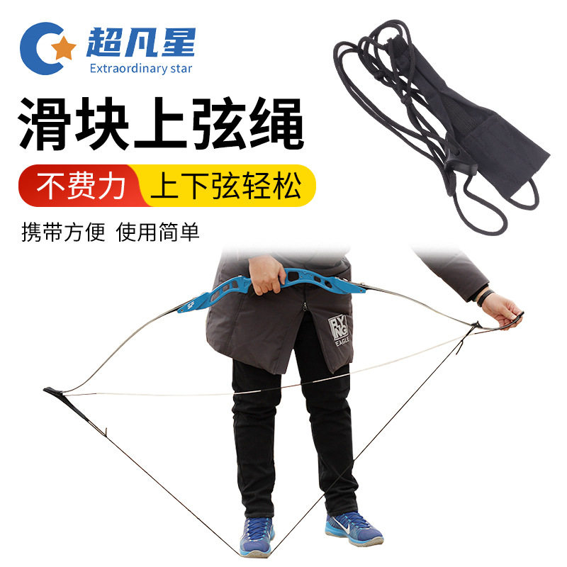 现货黑色弓箭射箭换弦绳美猎竞技反曲上下弦弹弓