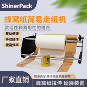 双轴蜂窝走纸机缓冲防护包装 蜂窝裹包蜂窝纸拉纸机出纸机直销