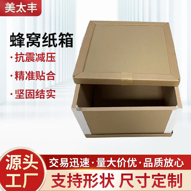 深圳蜂窝纸箱结实坚固抗压耐冲击高强度防撞特硬蜂窝纸箱