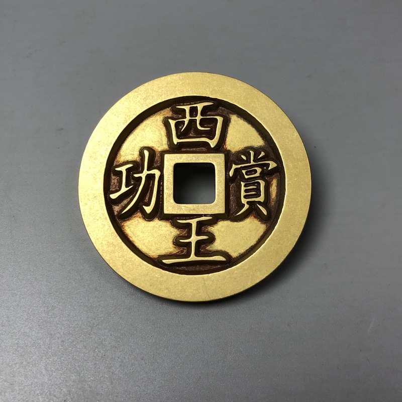 古钱币收藏 明末西王赏功背马铜钱雕母样钱仿古方孔铜钱把玩铜币
