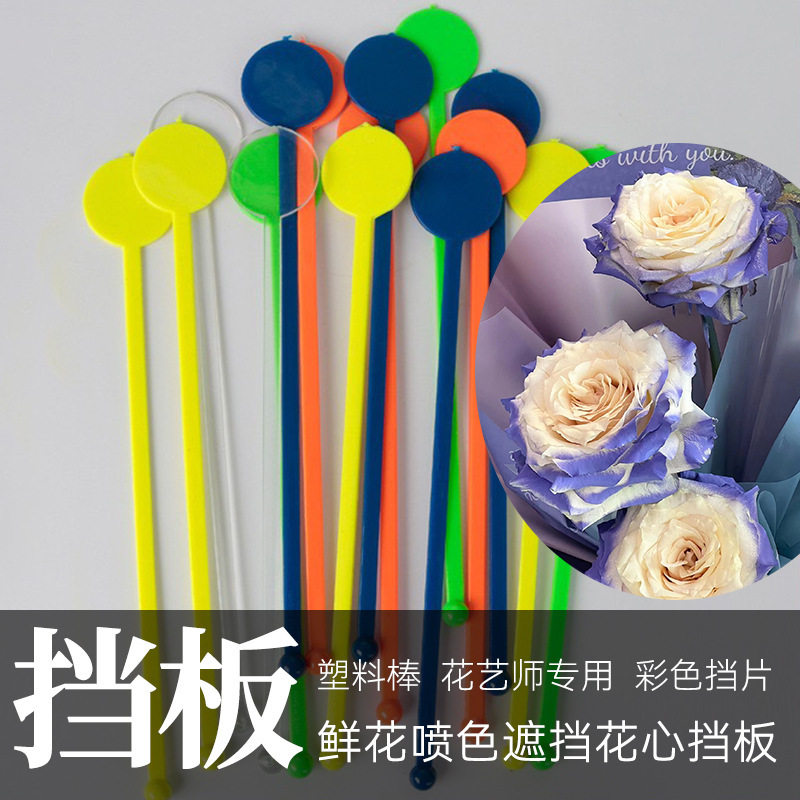 鲜花喷色剂遮挡花心挡板 塑料棒80支装diy花艺师专用彩色挡片,商业/办公家具,挡板/围挡,淘宝优惠券,粉丝福利购,淘宝优惠卷