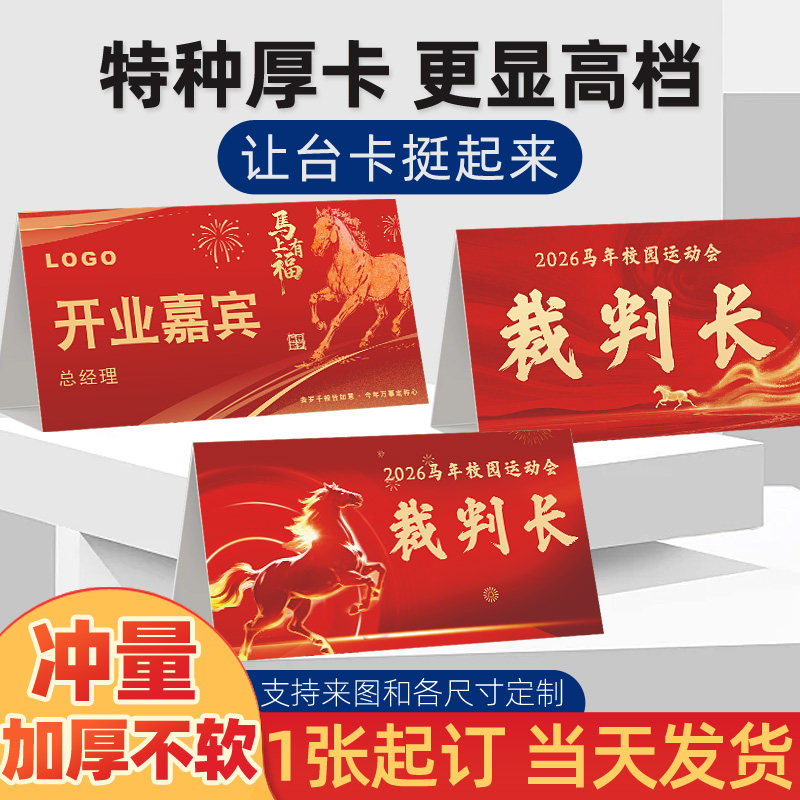 2026马年姓名牌定制婚庆台签展示桌号立式座位牌台卡职位提示卡牌签到处开会议席卡三角形桌签工位牌打印LOGO图片