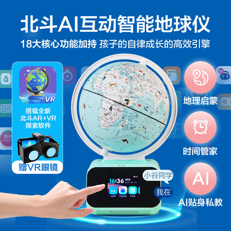 北斗AI地球仪小学生初中生立体地理智能语音对话教具益智生日礼物