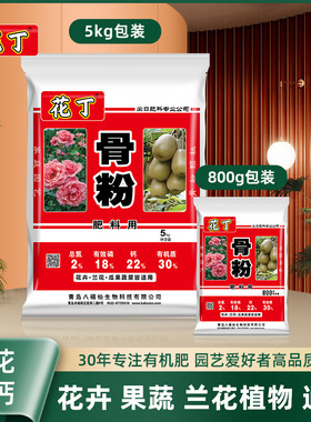 【 坤哥推荐 】八福仙骨粉花肥料花卉果蔬兰花骨粉抽箭促花有机肥