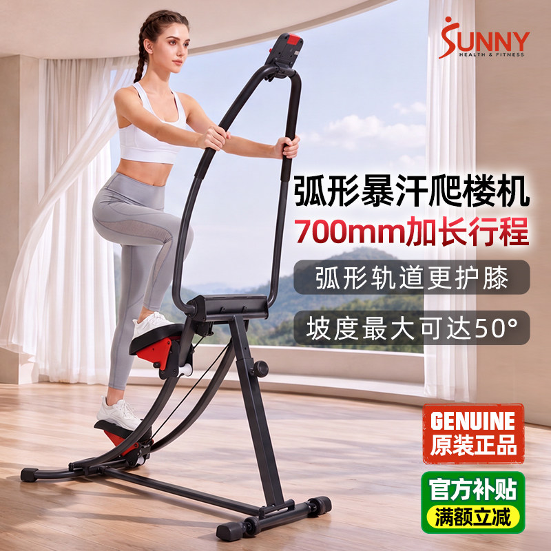 美国SUNNY弧形爬楼机室内大行程踏步机健身家用高抬腿燃脂暴汗