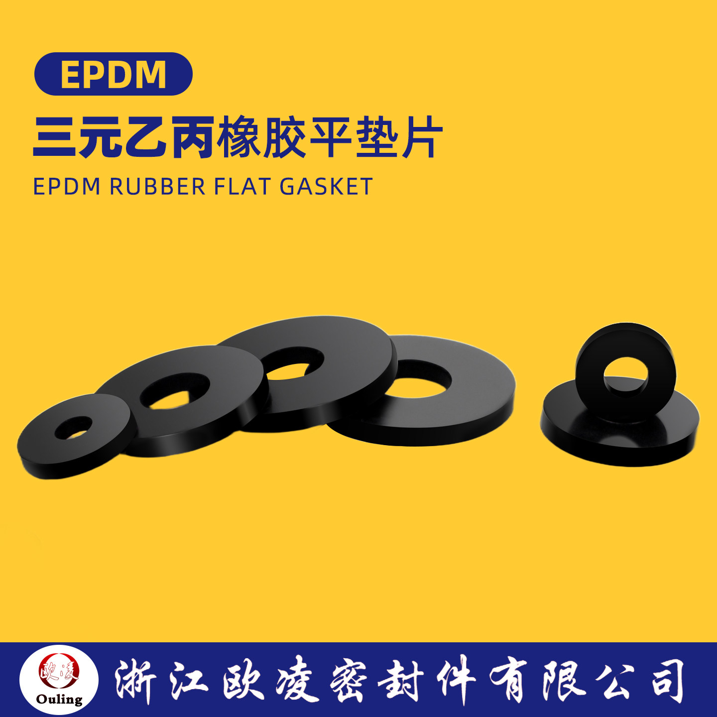 三元乙丙（EPDM）橡胶平垫片耐机油抗老化耐酸碱耐温耐磨汽车配件