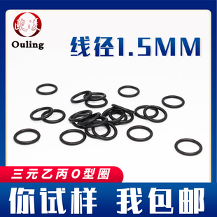 三元乙丙EPDM橡胶O型圈外径5-20-30*线径1.5mm密封圈抗老化耐酸碱
