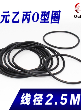 三元乙丙(EPDM)O型圈外径31/32/33/34/35/36/37/38/39/40*2.5mm