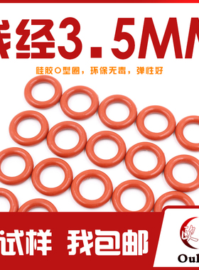 铁红色硅胶O型圈密封圈外径17-40-55-90*线径3.5mm耐温防水环保