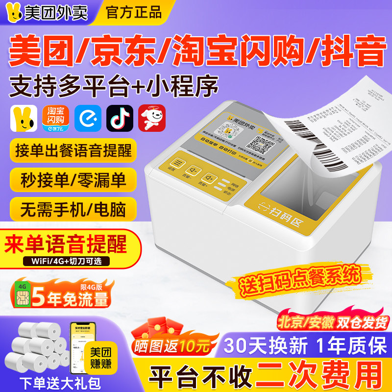 美团外卖打印机自动接单打单机出餐宝一体机饿了么京东抖音淘宝闪购4