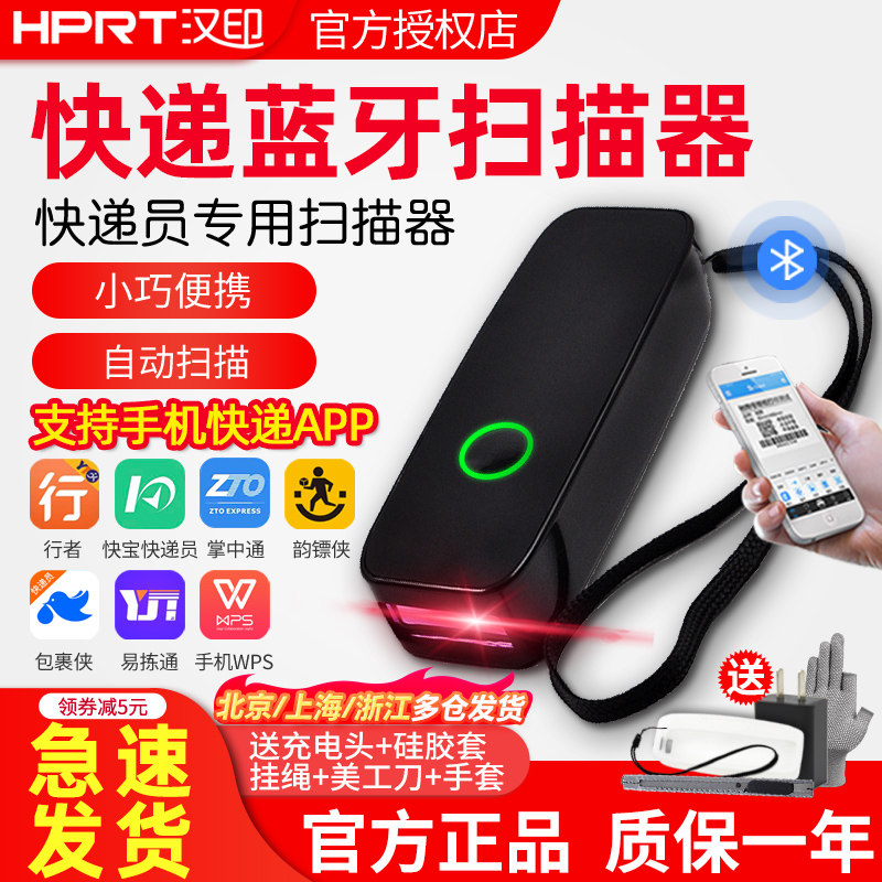 汉印HS-M300手持快递蓝牙扫描器快递员专用无线条码扫码快递扫描枪圆通申通中通韵达快递小把枪条码扫描器