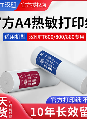 汉印HPRT官方FT800/FT880/FT600/FT200/U100打印机专用A4打印纸热敏纸不含双酚A高清长效留影纸打印纸速干纸