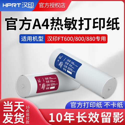 汉印A4打印机官方专用热敏打印纸