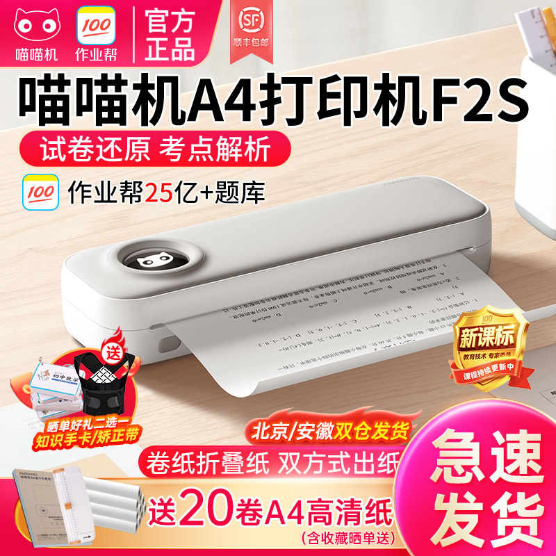 作业帮喵喵机F2S错题打印机便携式a4宽幅小型迷你F3S智学版手机蓝牙无墨热敏错题整理神器学生学习试卷打印机