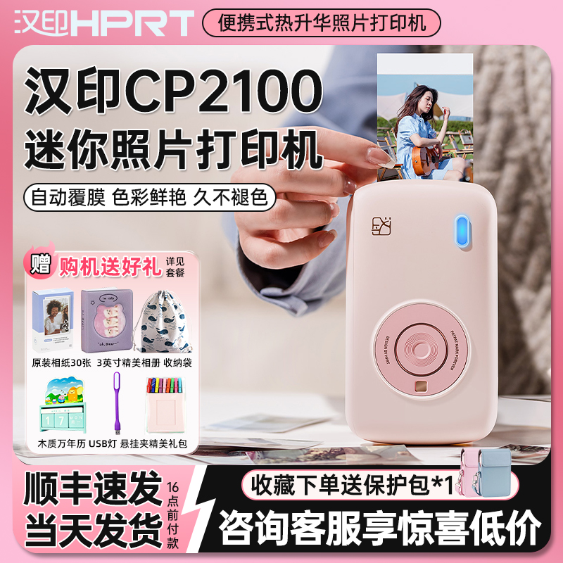 汉印CP2100热升华彩色照片打印机手机无线蓝牙便携式迷你拍立得三