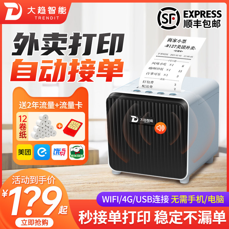 大趋智能美 团外卖打印机P7自动接单无线wifi美团打印机外卖专用4G+wifi饿了么外卖订单美团外卖打印机P8抖音高性价比高么？