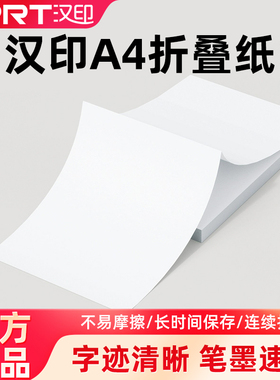 汉印MT610PRO折叠纸优质A4纸不含双酚A学生家用作业试卷错题热敏速干纸210mm错题专用纸热敏打印机官方纸单张