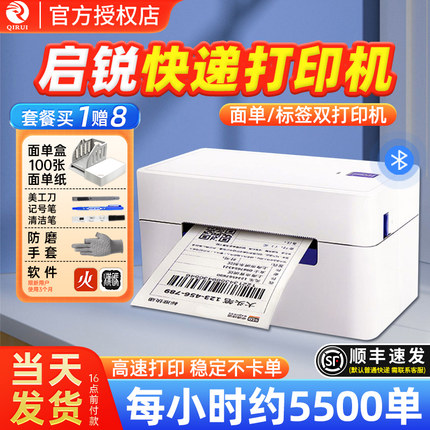 启锐QR368C电子面单一联单快递打单机热敏条码不干胶标签机QR488BT手机蓝牙专用快递单打印机小型电脑通用版