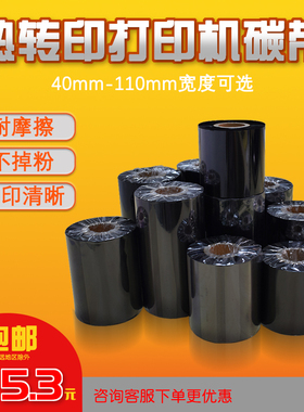 蜡基混合基碳带色带卷50 60 70 80 90 100 110mmX300m条码打印机标签纸全树脂热转印色带条卷铜版纸哑银纸卷
