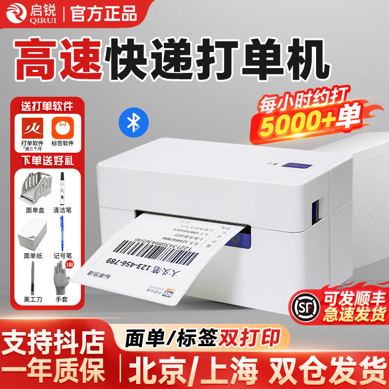 启锐QR368一联单打印机快递发货打单机蓝牙通用版488 588菜鸟驿站热敏标签机不干胶条码小快递电子面单打印机