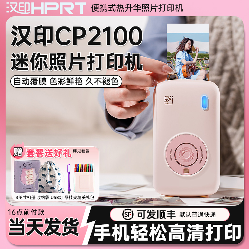 汉印照片打印机送10张原装相纸