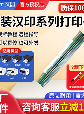 HPRT汉印打印头R42P/R32P/N41/N31/N51/R42X/R42D配件华菱高速双排打印头电子面单热敏快递条码打印机原装
