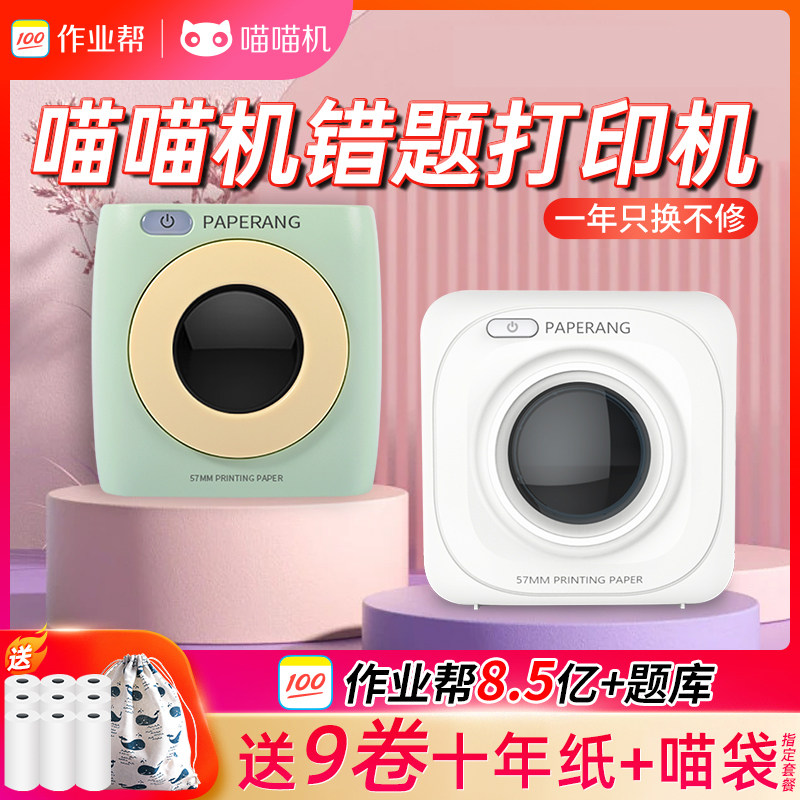 喵喵机错题打印机p3迷小型迷你便携式p1d手机蓝牙口袋错题本作业帮打印机p2S小学初中生学习无墨热敏打印机使用感如何?