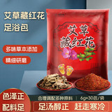 藏红花泡脚药包足浴艾草艾叶泡脚粉 券后9.9元包邮