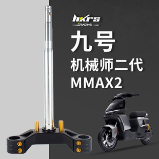 HKRS皇凯实心三星柱机械师二代九号MMAX2方向柱33 46芯5度倾角