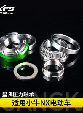 HKRS皇凯 锥形压力轴承小牛NX PLAY PRO改装三星柱防抖波盘