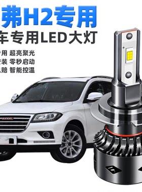 12-18款长城哈弗H2led大灯远光近光远近一体车灯改装H2S超亮灯泡
