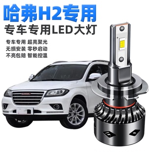 H2S超亮灯泡 长城哈弗H2led大灯远光近光远近一体车灯改装 18款