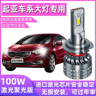 起亚k2k3k4k5智跑福瑞迪kx3奕跑焕驰kx5 led大灯远光近光一体灯泡