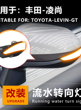 适用于凌尚LEVIN-GT倒车镜反光镜后视镜改装流水灯转向灯