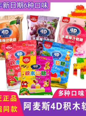 微娅推荐!风靡全球Amos阿麦斯乐高4D乐高积木软糖儿童趣味零食