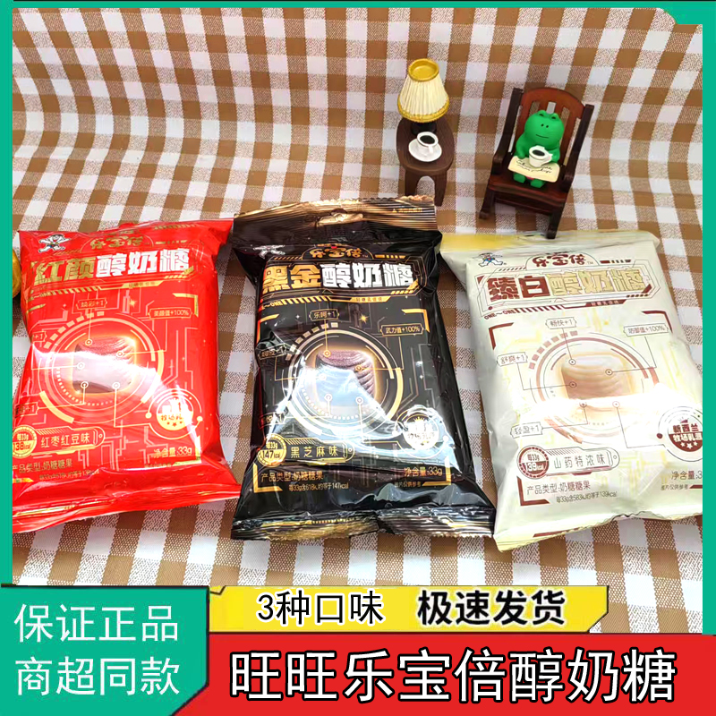 旺旺乐宝倍醇奶糖黑芝麻山药红枣红豆喜糖软糖旺仔婚庆年货伴手礼