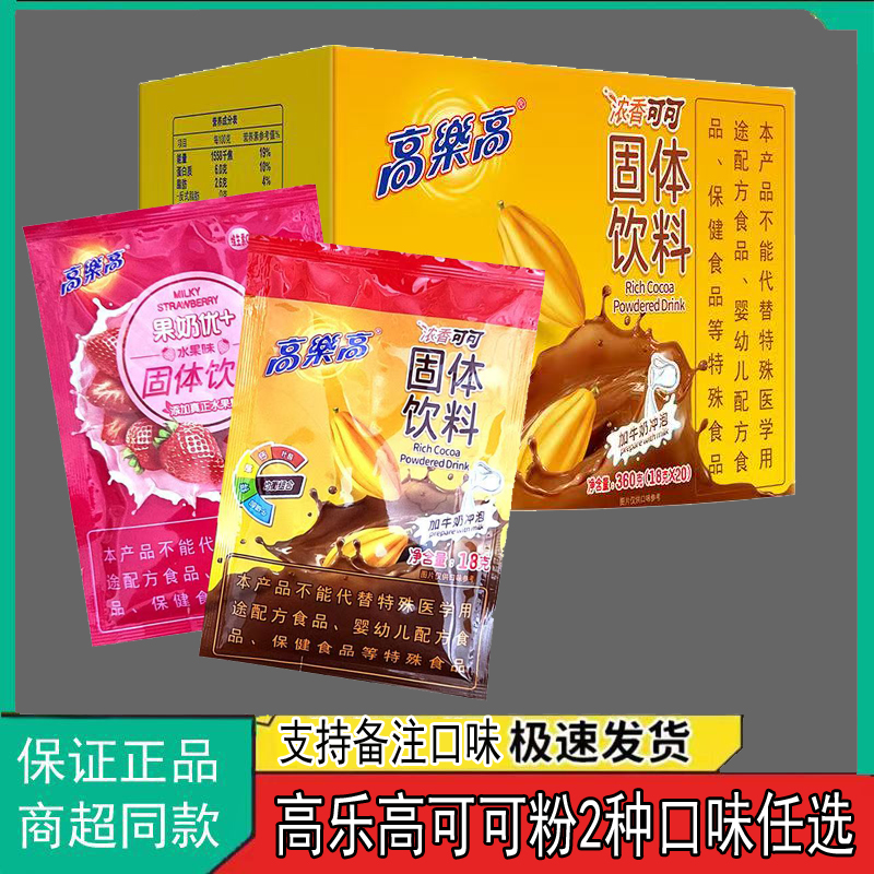 怀旧高乐高浓香可可粉固体饮料零食冲饮热饮巧克力小包装早餐口味