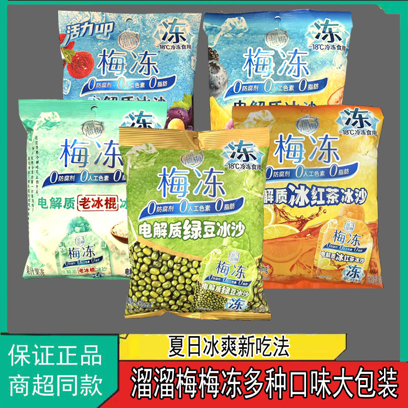 溜溜梅电解质冰沙梅冻新品葡萄杨梅芒果味0脂肪解馋小吃零食