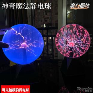 触摸魔法闪电人造离子静电球声控感应电弧灯光玩具送孩子生日礼物