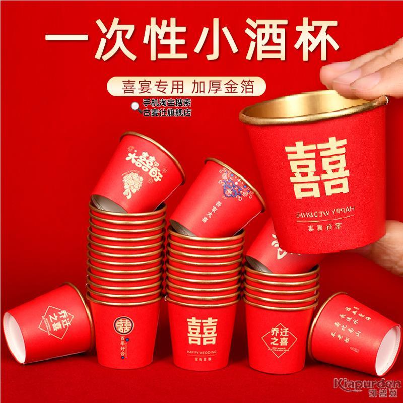 结婚一次性小口酒杯红色喜字敬茶水杯子家用加厚小号敬酒纸杯喜宴