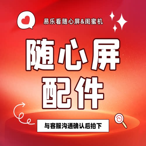 elc易乐看随心屏配件易乐看