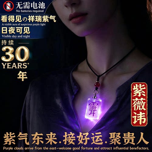 紫薇讳吊坠紫气东来挂件去霉防借运小人神器镇驱化护平身安邪上岸