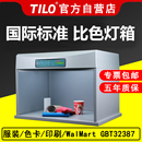 国际标准光源箱比色 品牌直营 TILO天友利 进口D65对色灯箱