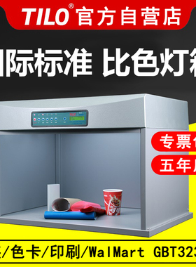 【品牌直营】 TILO天友利  进口D65对色灯箱 国际标准光源箱比色