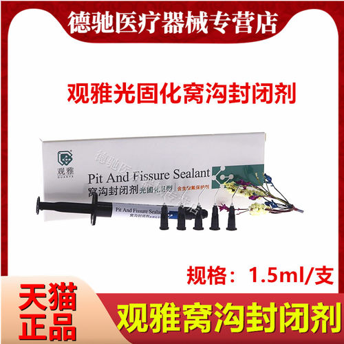 牙科窝沟封闭剂武汉观雅窝沟封闭